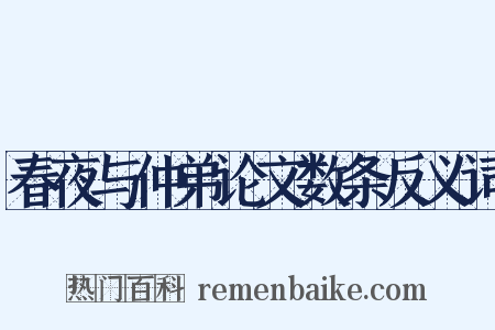 春夜与仲弟论文数条反义词是什么意思的图片